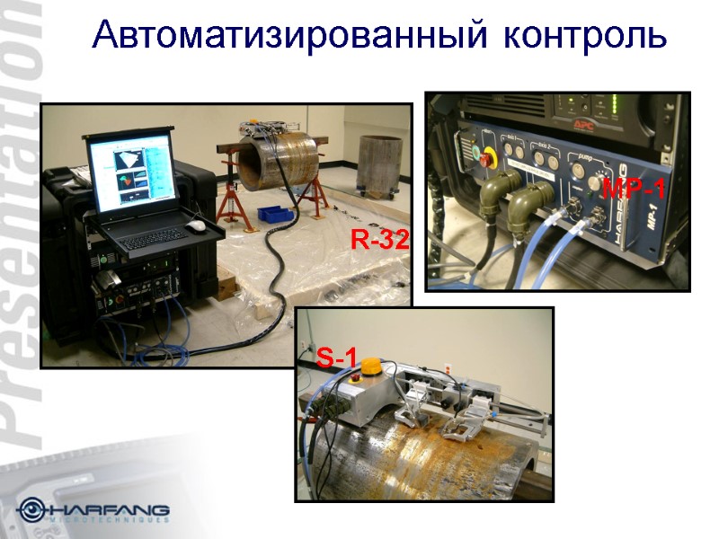 Автоматизированный контроль MP-1 S-1 R-32